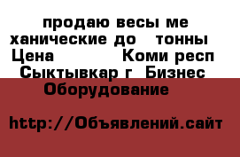 продаю весы ме ханические до 1 тонны › Цена ­ 4 500 - Коми респ., Сыктывкар г. Бизнес » Оборудование   